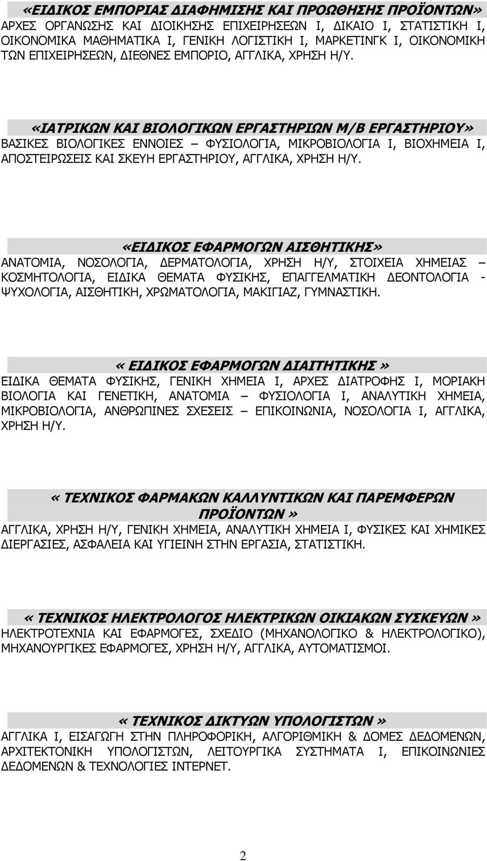 «ΙΑΤΡΙΚΩΝ ΚΑΙ ΒΙΟΛΟΓΙΚΩΝ ΕΡΓΑΣΤΗΡΙΩΝ Μ/Β ΕΡΓΑΣΤΗΡΙΟΥ» ΒΑΣΙΚΕΣ ΒΙΟΛΟΓΙΚΕΣ ΕΝΝΟΙΕΣ ΦΥΣΙΟΛΟΓΙΑ, ΜΙΚΡΟΒΙΟΛΟΓΙΑ Ι, ΒΙΟΧΗΜΕΙΑ Ι, ΑΠΟΣΤΕΙΡΩΣΕΙΣ ΚΑΙ ΣΚΕΥΗ ΕΡΓΑΣΤΗΡΙΟΥ, ΑΓΓΛΙΚΑ, ΧΡΗΣΗ Η/Υ.