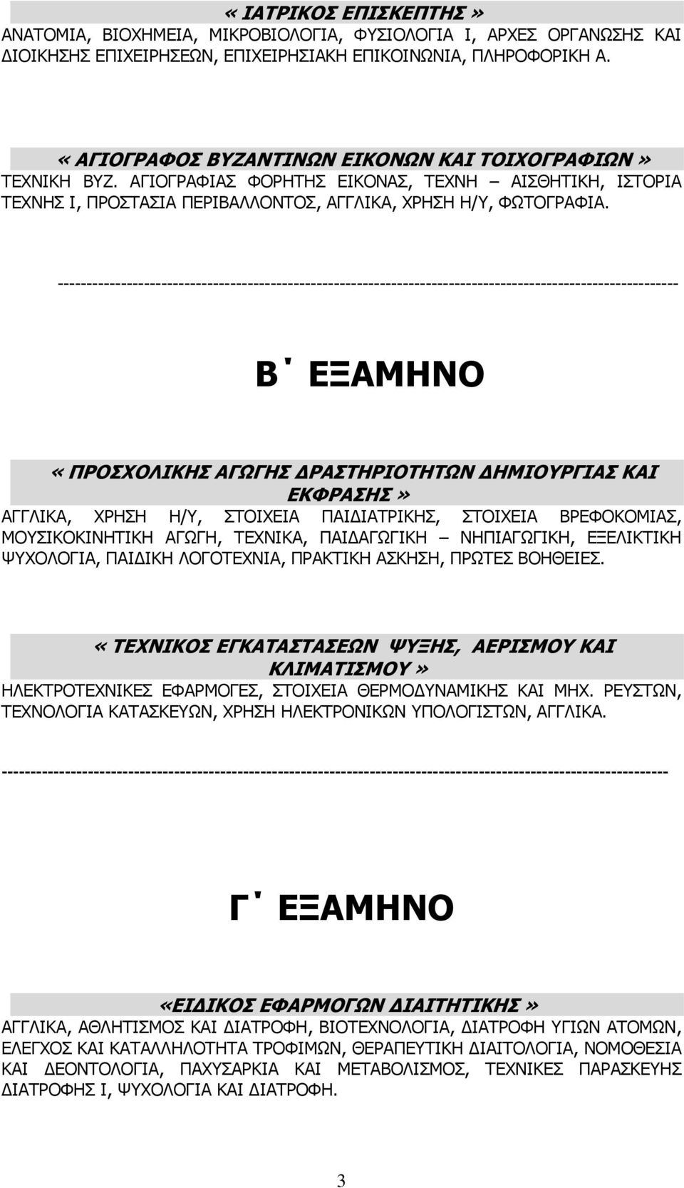 ------------------------------------------------------------------------------------------------------------ Β ΕΞΑΜΗΝΟ «ΠΡΟΣΧΟΛΙΚΗΣ ΑΓΩΓΗΣ ΔΡΑΣΤΗΡΙΟΤΗΤΩΝ ΔΗΜΙΟΥΡΓΙΑΣ ΚΑΙ ΕΚΦΡΑΣΗΣ» ΑΓΓΛΙΚΑ, ΧΡΗΣΗ Η/Υ,