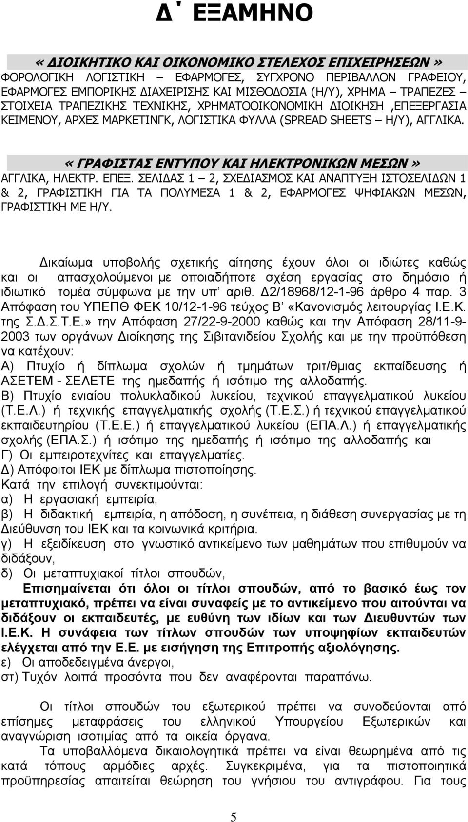 ΣΕΛΙΔΑΣ 1 2, ΣΧΕΔΙΑΣΜΟΣ ΚΑΙ ΑΝΑΠΤΥΞΗ ΙΣΤΟΣΕΛΙΔΩΝ 1 & 2, ΓΡΑΦΙΣΤΙΚΗ ΓΙΑ ΤΑ ΠΟΛΥΜΕΣΑ 1 & 2, ΕΦΑΡΜΟΓΕΣ ΨΗΦΙΑΚΩΝ ΜΕΣΩΝ, ΓΡΑΦΙΣΤΙΚΗ ΜΕ Η/Υ.