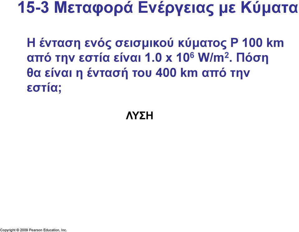 από την εστία είναι 1.0 x 10 6 W/m 2.