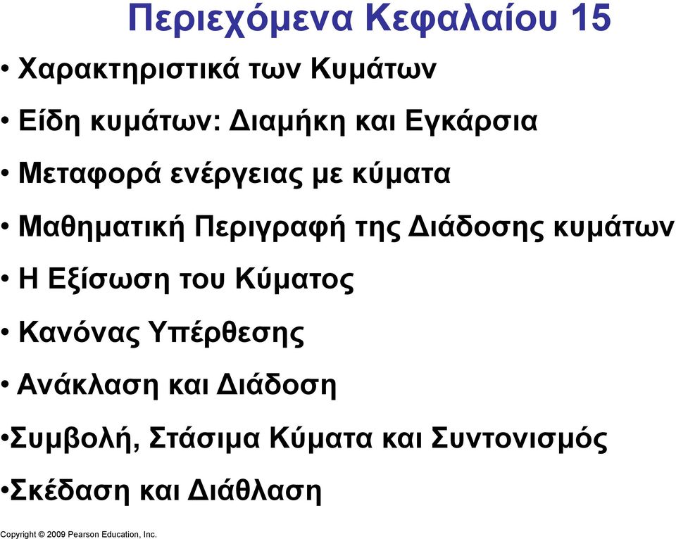 Περιγραφή της Διάδοσης κυµάτων Η Εξίσωση του Κύµατος Κανόνας