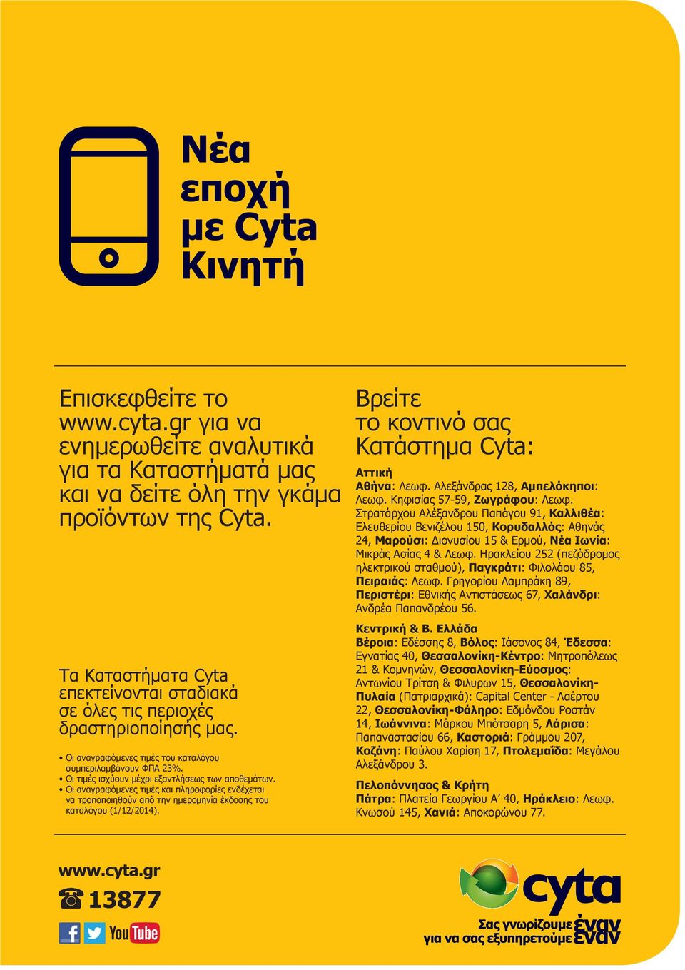 Οι αναγραφόμενες τιμές και πληροφορίες ενδέχεται να τροποποιηθούν από την ημερομηνία έκδοσης του καταλόγου (1/12/2014). Βρείτε το κοντινό σας Κατάστημα Cyta: Aττική Αθήνα: Λεωφ.