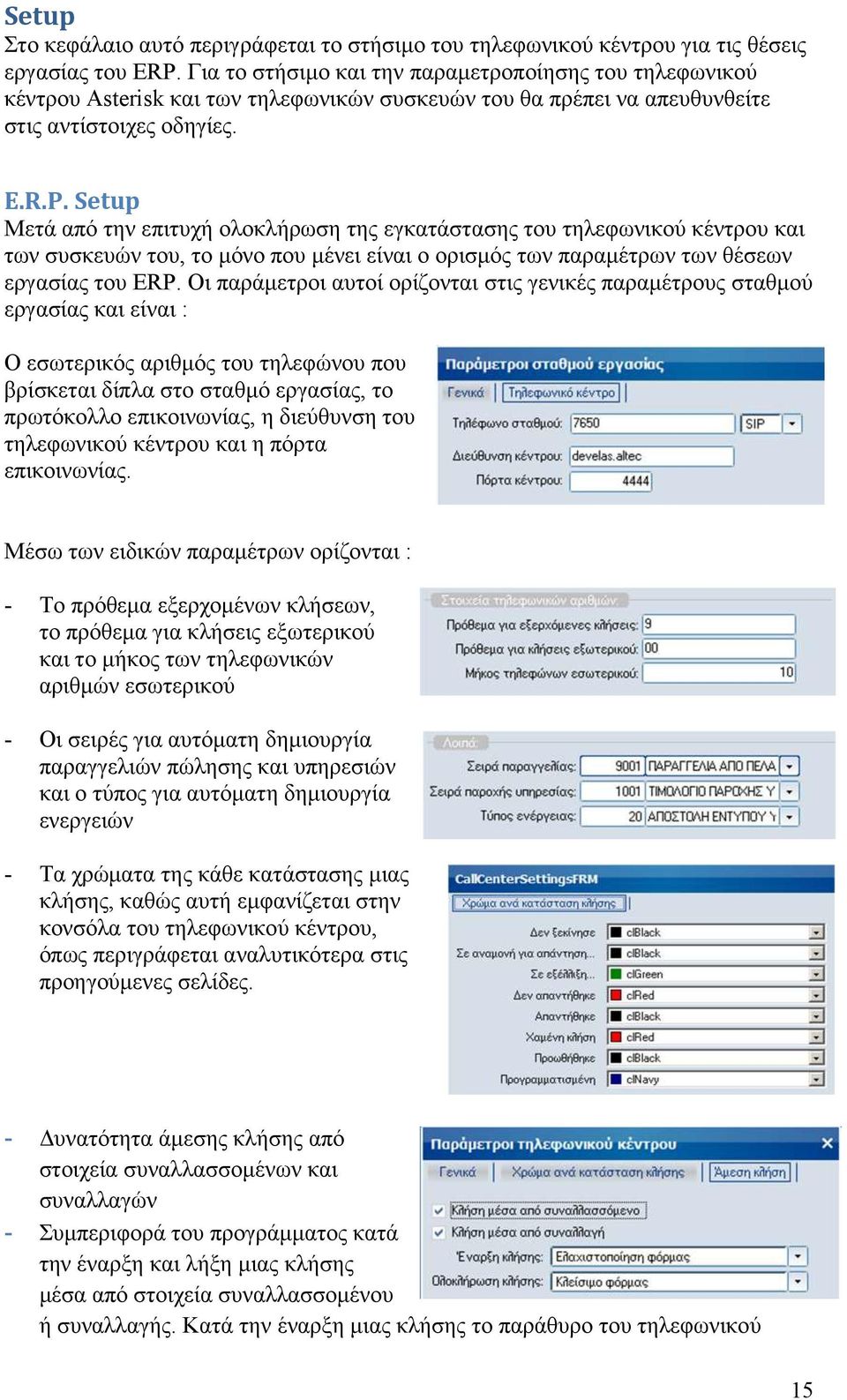 Setup Μετά από την επιτυχή ολοκλήρωση της εγκατάστασης του τηλεφωνικού κέντρου και των συσκευών του, το µόνο που µένει είναι ο ορισµός των παραµέτρων των θέσεων εργασίας του ERP.