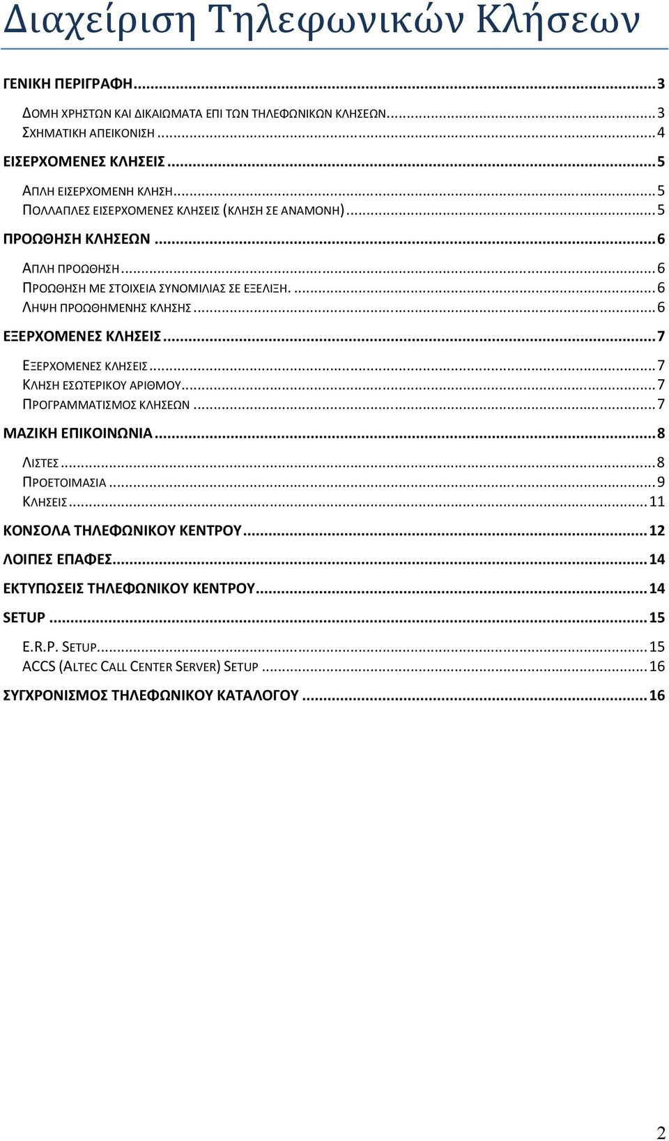 ... 6 ΛΗΨΗ ΠΡΟΩΘΗΜΕΝΗΣ ΚΛΗΣΗΣ... 6 ΕΞΕΡΧΟΜΕΝΕΣ ΚΛΗΣΕΙΣ... 7 ΕΞΕΡΧΟΜΕΝΕΣ ΚΛΗΣΕΙΣ... 7 ΚΛΗΣΗ ΕΣΩΤΕΡΙΚΟΥ ΑΡΙΘΜΟΥ... 7 ΠΡΟΓΡΑΜΜΑΤΙΣΜΟΣ ΚΛΗΣΕΩΝ... 7 ΜΑΖΙΚΗ ΕΠΙΚΟΙΝΩΝΙΑ... 8 ΛΙΣΤΕΣ.