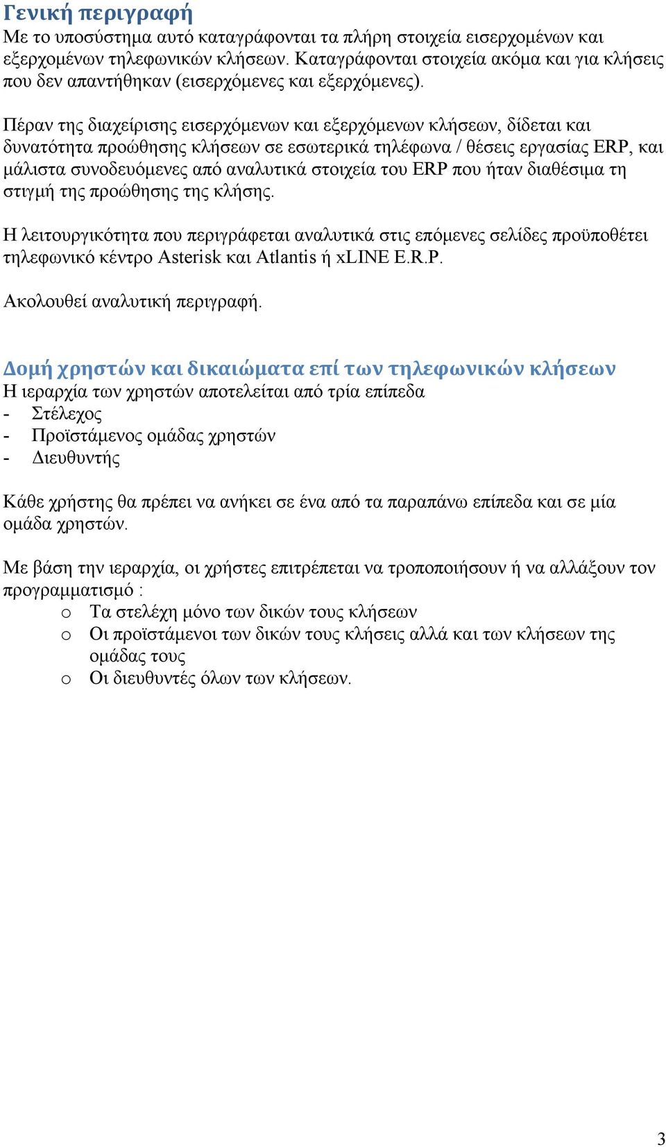 Πέραν της διαχείρισης εισερχόµενων και εξερχόµενων κλήσεων, δίδεται και δυνατότητα προώθησης κλήσεων σε εσωτερικά τηλέφωνα / θέσεις εργασίας ERP, και µάλιστα συνοδευόµενες από αναλυτικά στοιχεία του