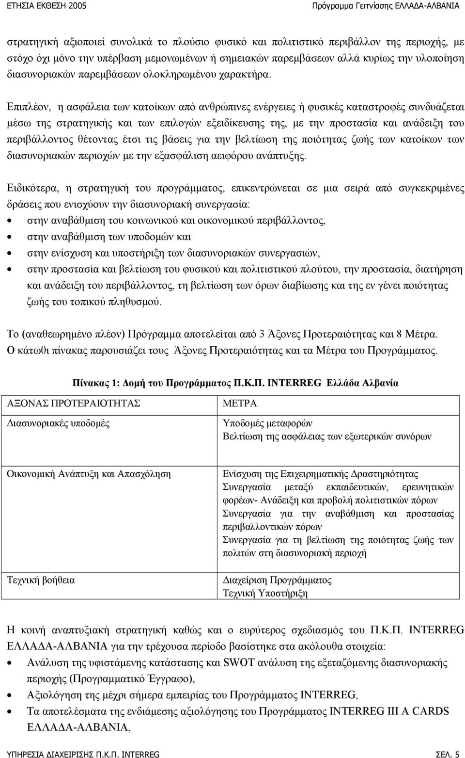 Επιπλέον, η ασφάλεια των κατοίκων από ανθρώπινες ενέργειες ή φυσικές καταστροφές συνδυάζεται μέσω της στρατηγικής και των επιλογών εξειδίκευσης της, με την προστασία και ανάδειξη του περιβάλλοντος