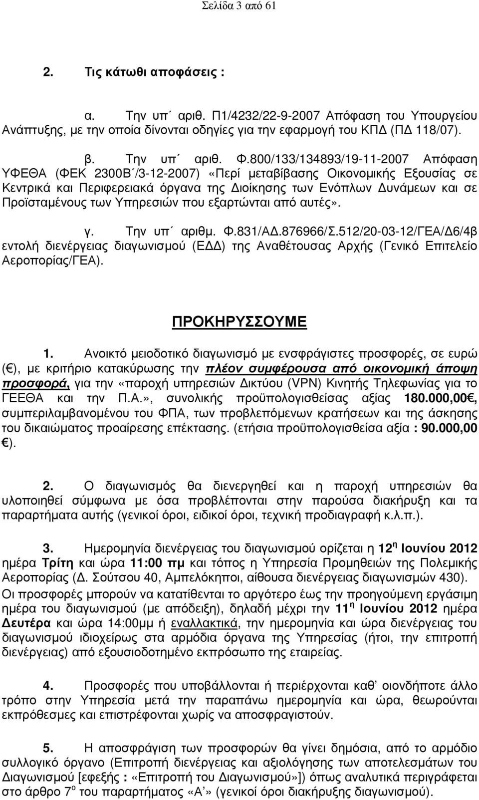 Υπηρεσιών που εξαρτώνται από αυτές». γ. Την υπ αριθµ. Φ.831/Α.876966/Σ.512/20-03-12/ΓΕΑ/ 6/4β εντολή διενέργειας διαγωνισµού (Ε ) της Αναθέτουσας Αρχής (Γενικό Επιτελείο Αεροπορίας/ΓΕΑ).