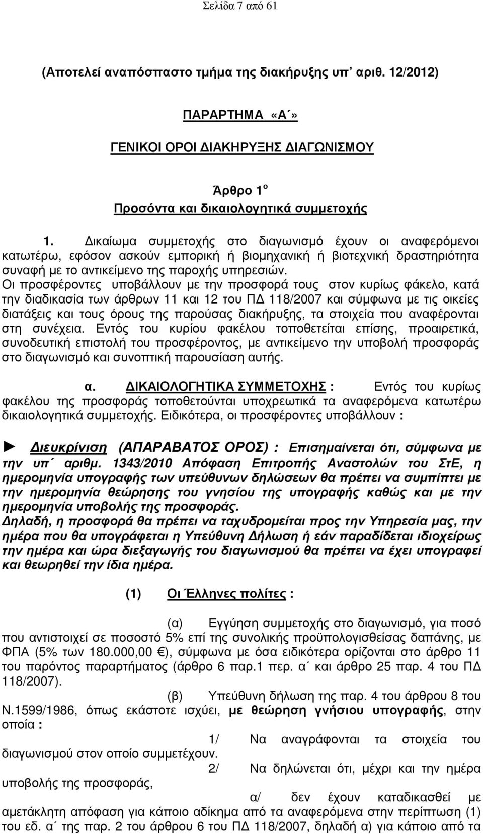 Οι προσφέροντες υποβάλλουν µε την προσφορά τους στον κυρίως φάκελο, κατά την διαδικασία των άρθρων 11 και 12 του Π 118/2007 και σύµφωνα µε τις οικείες διατάξεις και τους όρους της παρούσας