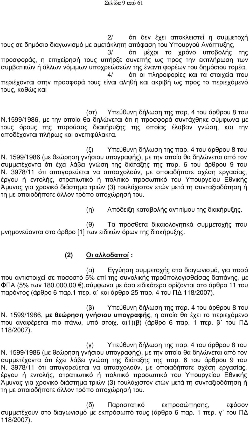 ακριβή ως προς το περιεχόµενό τους, καθώς και (στ) Υπεύθυνη δήλωση της παρ. 4 του άρθρου 8 του Ν.