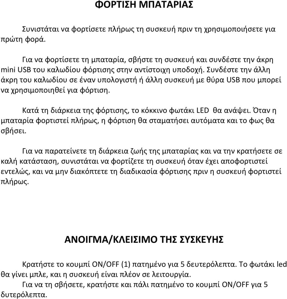 Συνδέστε την άλλη άκρη του καλωδίου σε έναν υπολογιστή ή άλλη συσκευή με θύρα USB που μπορεί να χρησιμοποιηθεί για φόρτιση. Κατά τη διάρκεια της φόρτισης, το κόκκινο φωτάκι LED θα ανάψει.