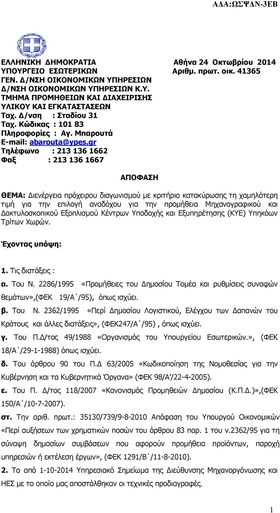 gr Τηλέφωνο : 213 136 1662 Φαξ : 213 136 1667 ΑΠΟΦΑΣΗ ΘΕΜΑ: ιενέργεια πρόχειρου διαγωνισµού µε κριτήριο κατακύρωσης τη χαµηλότερη τιµή για την επιλογή αναδόχου για την προµήθεια Μηχανογραφικού και