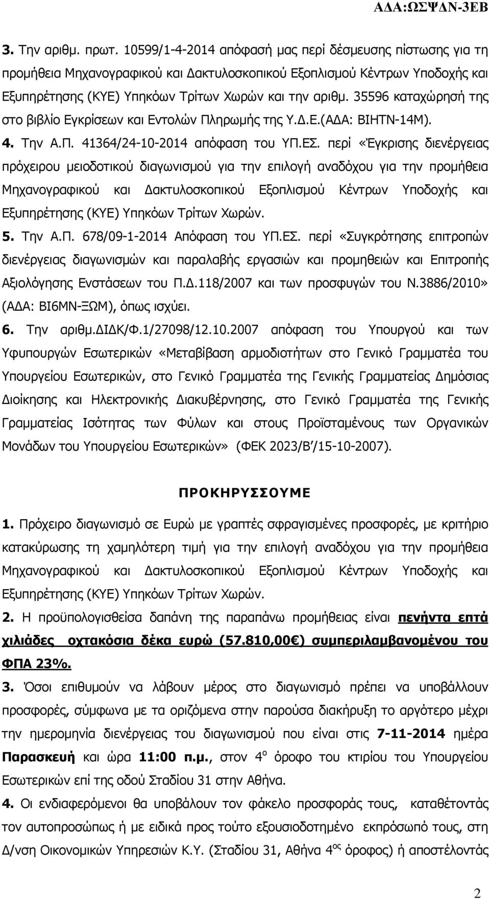 35596 καταχώρησή της στο βιβλίο Εγκρίσεων και Εντολών Πληρωµής της Υ..Ε.(Α Α: ΒΙΗΤΝ-14Μ). 4. Την Α.Π. 41364/24-10-2014 απόφαση του ΥΠ.ΕΣ.