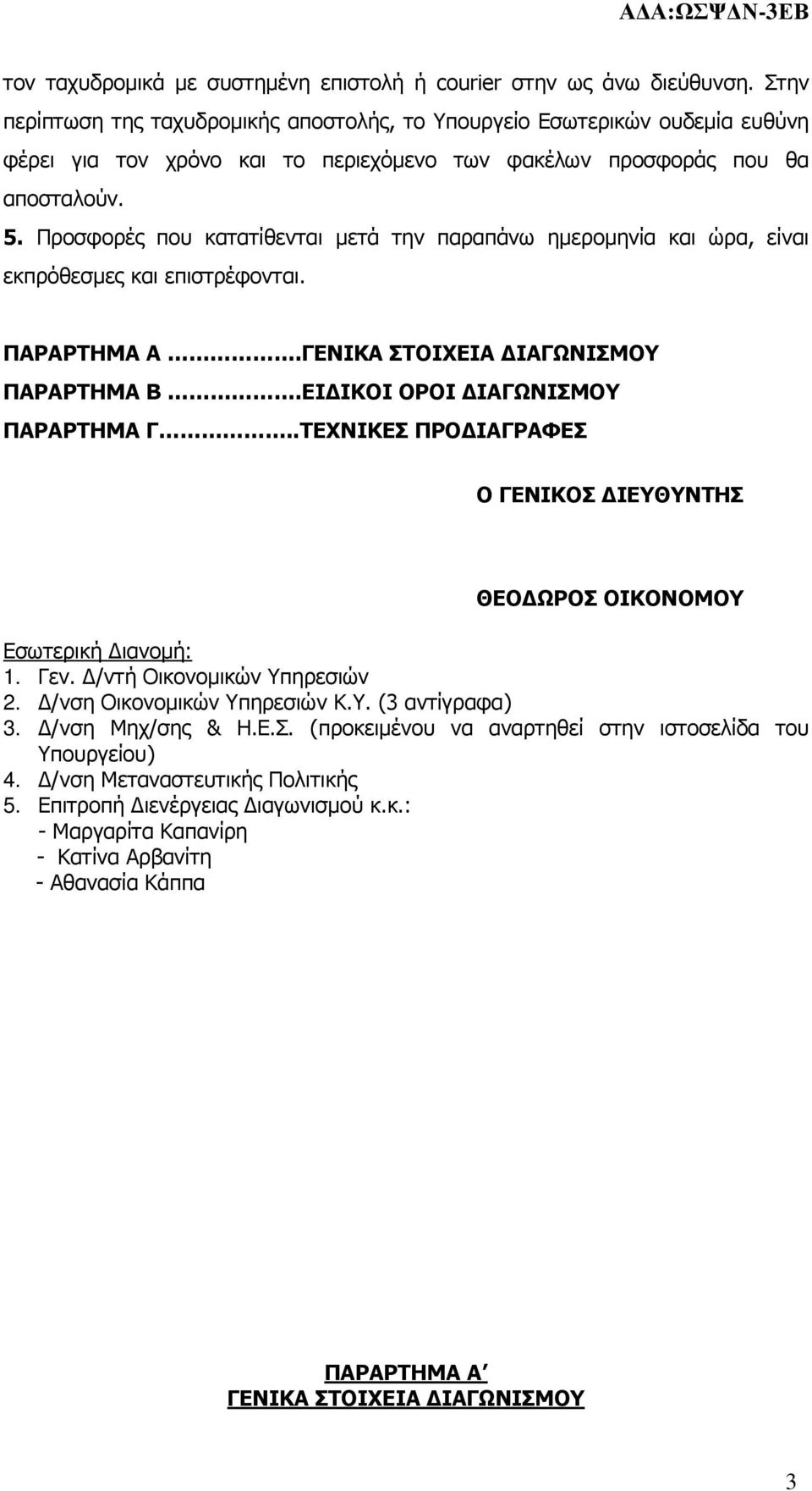 Προσφορές που κατατίθενται µετά την παραπάνω ηµεροµηνία και ώρα, είναι εκπρόθεσµες και επιστρέφονται. ΠΑΡΑΡΤΗΜΑ Α.ΓΕΝΙΚΑ ΣΤΟΙΧΕΙΑ ΙΑΓΩΝΙΣΜΟΥ ΠΑΡΑΡΤΗΜΑ B.ΕΙ ΙΚΟΙ ΟΡΟΙ ΙΑΓΩΝΙΣΜΟΥ ΠΑΡΑΡΤΗΜΑ Γ.