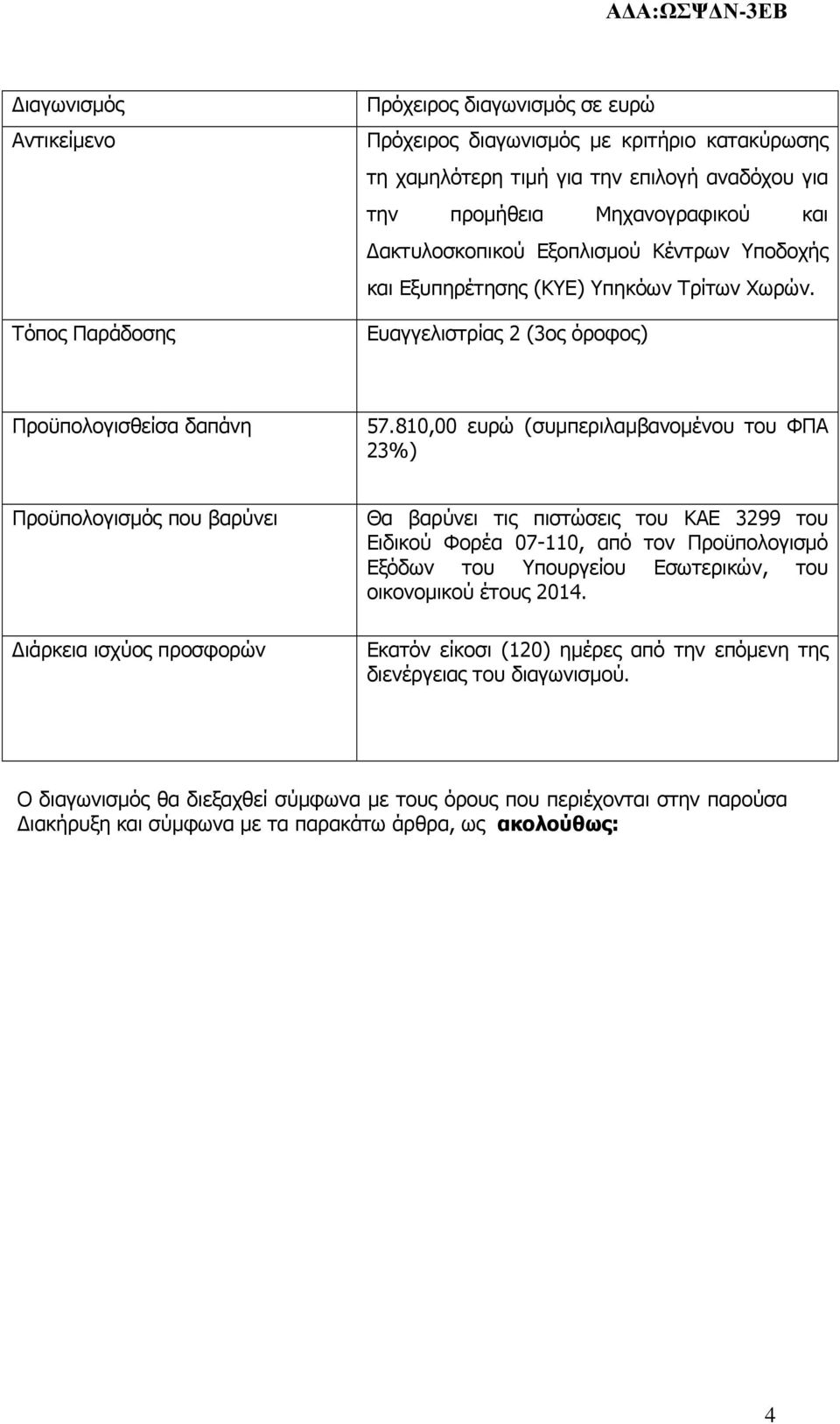810,00 ευρώ (συµπεριλαµβανοµένου του ΦΠΑ 23%) Προϋπολογισµός που βαρύνει ιάρκεια ισχύος προσφορών Θα βαρύνει τις πιστώσεις του ΚΑΕ 3299 του Ειδικού Φορέα 07-110, από τον Προϋπολογισµό Εξόδων του