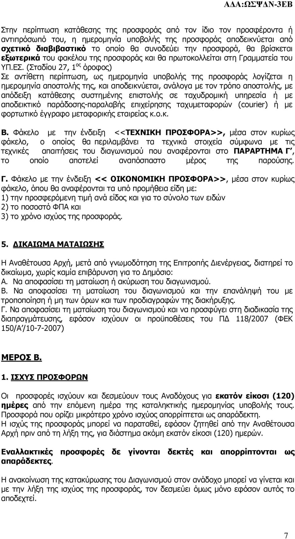 (Σταδίου 27, 1 ος όροφος) Σε αντίθετη περίπτωση, ως ηµεροµηνία υποβολής της προσφοράς λογίζεται η ηµεροµηνία αποστολής της, και αποδεικνύεται, ανάλογα µε τον τρόπο αποστολής, µε απόδειξη κατάθεσης