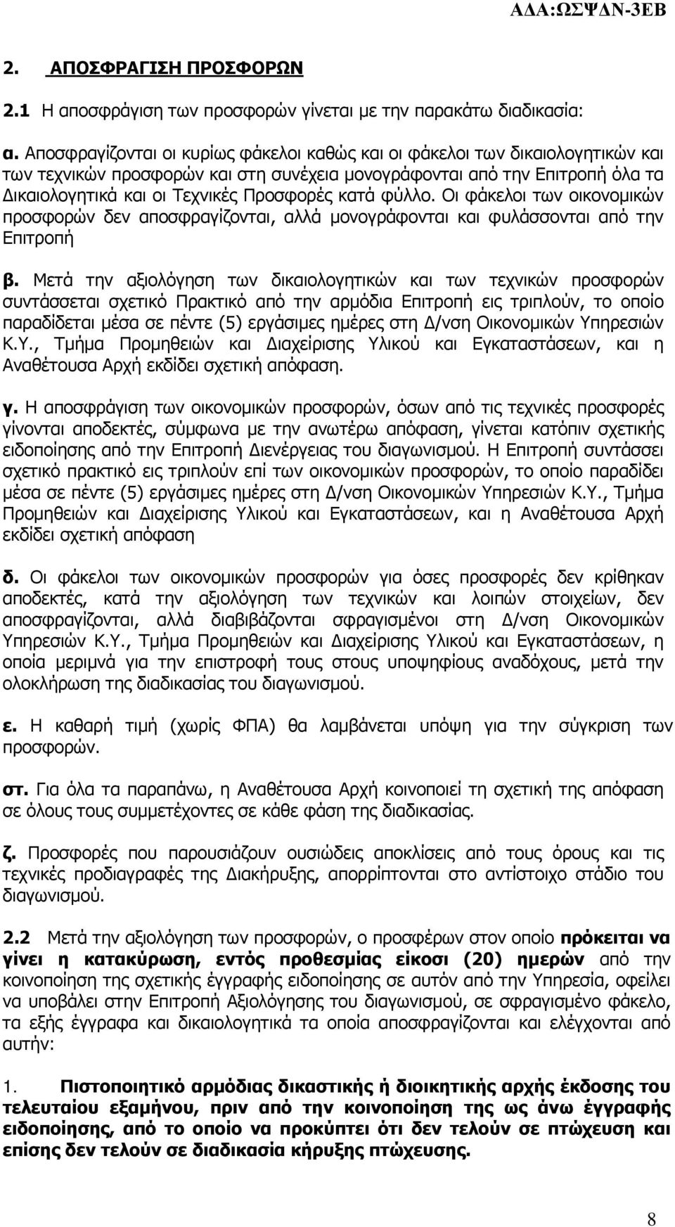 κατά φύλλο. Οι φάκελοι των οικονοµικών προσφορών δεν αποσφραγίζονται, αλλά µονογράφονται και φυλάσσονται από την Επιτροπή β.