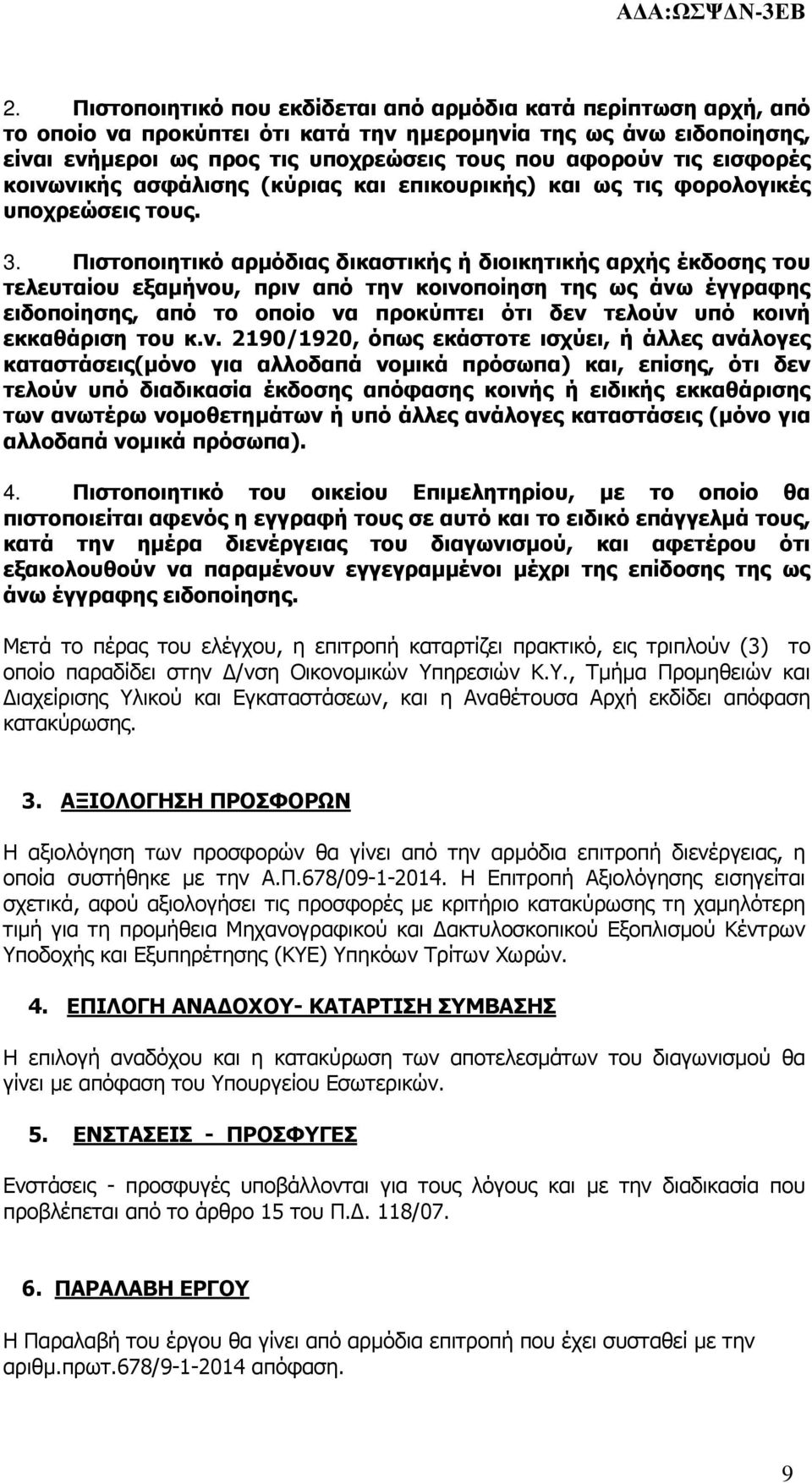 Πιστοποιητικό αρµόδιας δικαστικής ή διοικητικής αρχής έκδοσης του τελευταίου εξαµήνου, πριν από την κοινοποίηση της ως άνω έγγραφης ειδοποίησης, από το οποίο να προκύπτει ότι δεν τελούν υπό κοινή