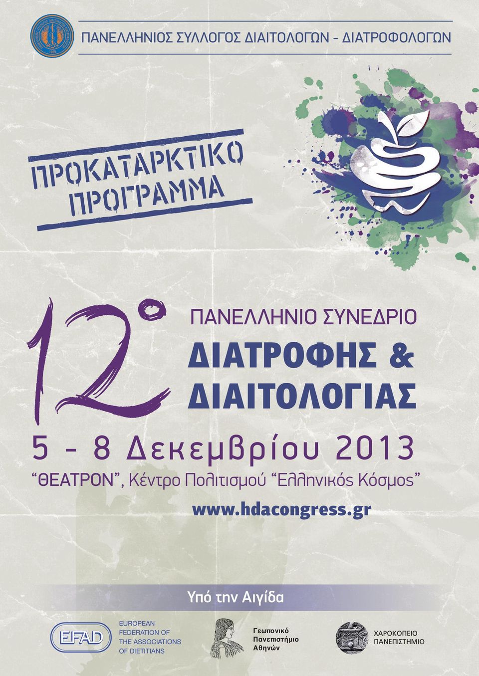 Πολιτισµού Ελληνικός Κόσµος www.hdacongress.