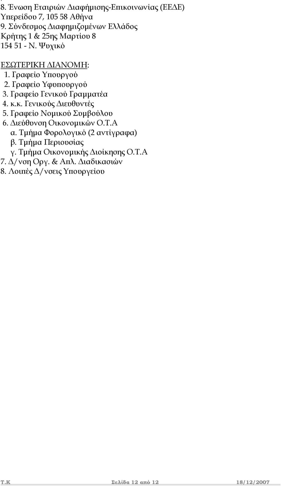 Γραφείο Υφυπουργού 3. Γραφείο Γενικού Γραµµατέα 4. κ.κ. Γενικούς ιευθυντές 5. Γραφείο Νοµικού Συµβούλου 6.