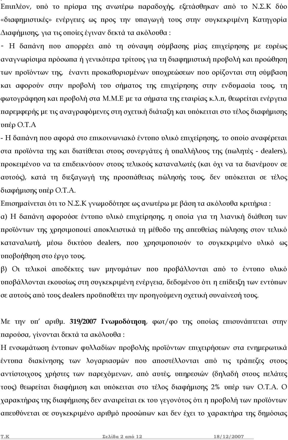 επιχείρησης µε ευρέως αναγνωρίσιµα πρόσωπα ή γενικότερα τρίτους για τη διαφηµιστική προβολή και προώθηση των προϊόντων της, έναντι προκαθορισµένων υποχρεώσεων που ορίζονται στη σύµβαση και αφορούν