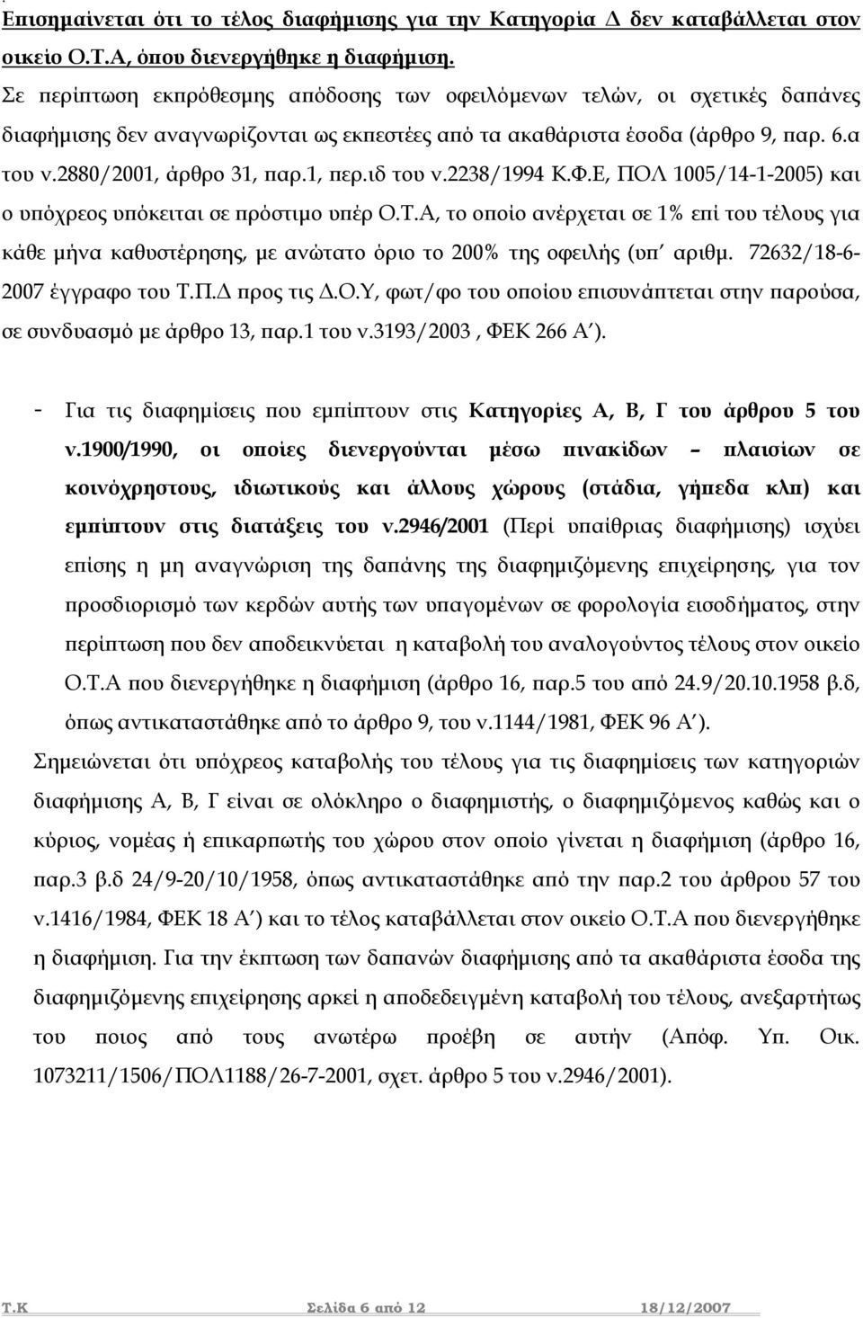 1, περ.ιδ του ν.2238/1994 Κ.Φ.Ε, ΠΟΛ 1005/14-1-2005) και ο υπόχρεος υπόκειται σε πρόστιµο υπέρ Ο.Τ.