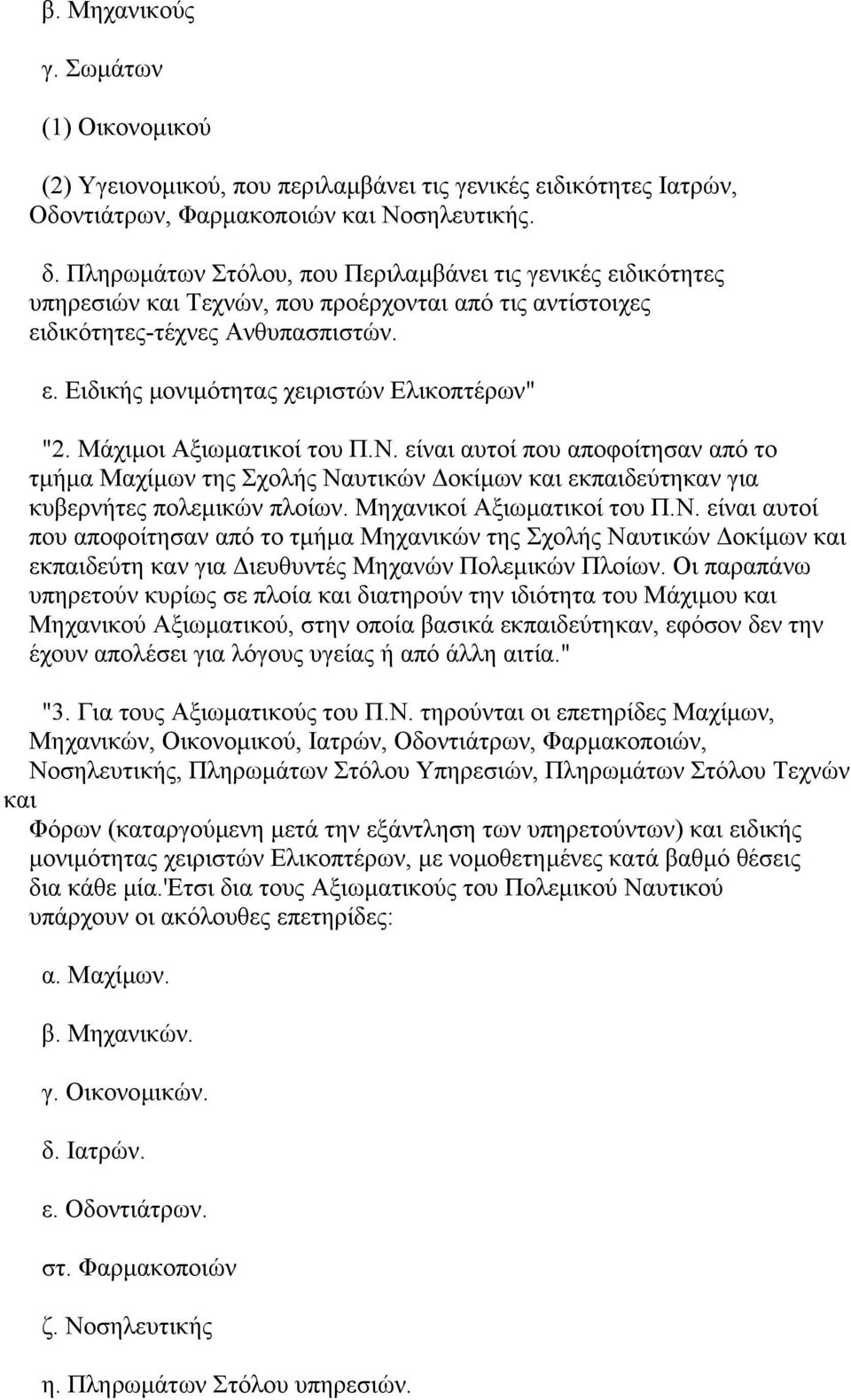 Μάχιµοι Αξιωµατικοί του Π.Ν. είναι αυτοί που αποφοίτησαν από το τµήµα Μαχίµων της Σχολής Ναυτικών οκίµων και εκπαιδεύτηκαν για κυβερνήτες πολεµικών πλοίων. Μηχανικοί Αξιωµατικοί του Π.Ν. είναι αυτοί που αποφοίτησαν από το τµήµα Μηχανικών της Σχολής Ναυτικών οκίµων και εκπαιδεύτη καν για ιευθυντές Μηχανών Πολεµικών Πλοίων.