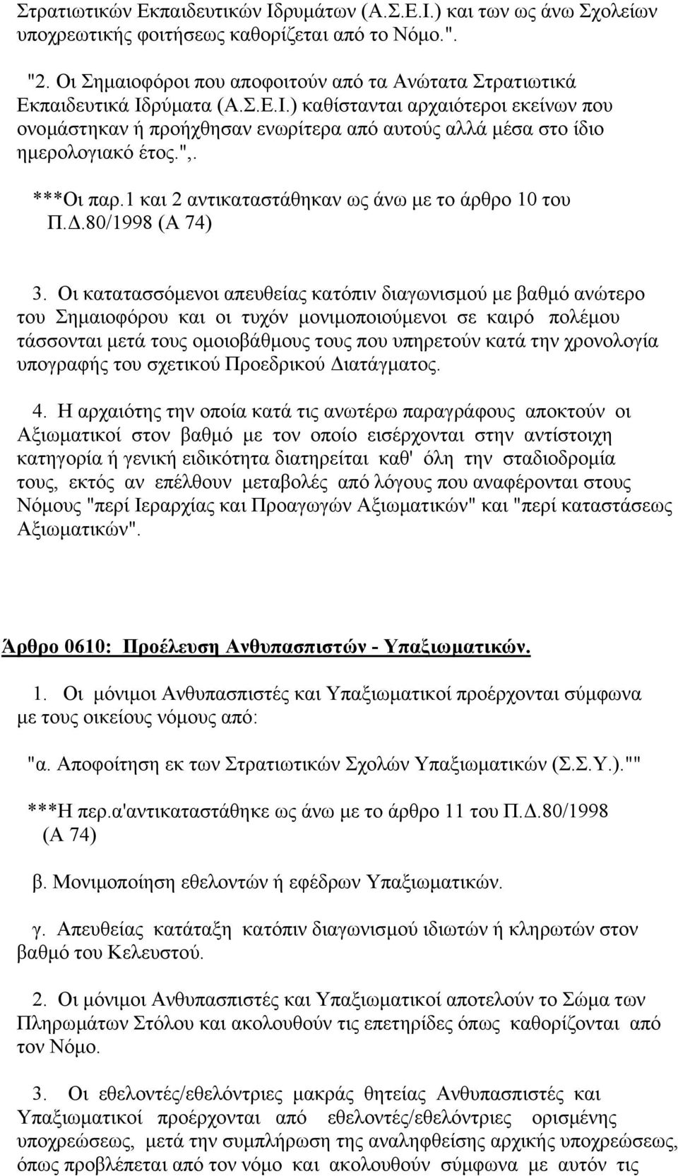 ",. ***Οι παρ.1 και 2 αντικαταστάθηκαν ως άνω µε το άρθρο 10 του Π..80/1998 3.