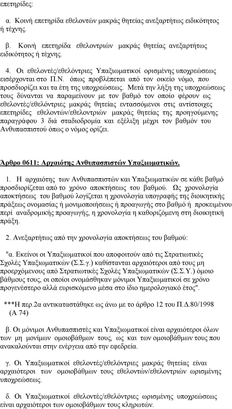 Μετά την λήξη της υποχρεώσεως τους δύνανται να παραµείνουν µε τον βαθµό τον οποίο φέρουν ως εθελοντές/εθελόντριες µακράς θητείας εντασσόµενοι στις αντίστοιχες επετηρίδες εθελοντών/εθελοντριών µακράς