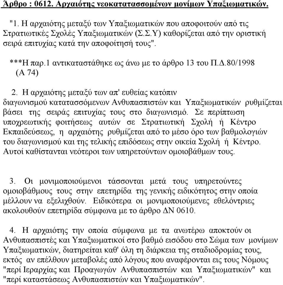 Η αρχαιότης µεταξύ των απ' ευθείας κατόπιν διαγωνισµού κατατασσόµενων Ανθυπασπιστών και Υπαξιωµατικών ρυθµίζεται βάσει της σειράς επιτυχίας τους στο διαγωνισµό.