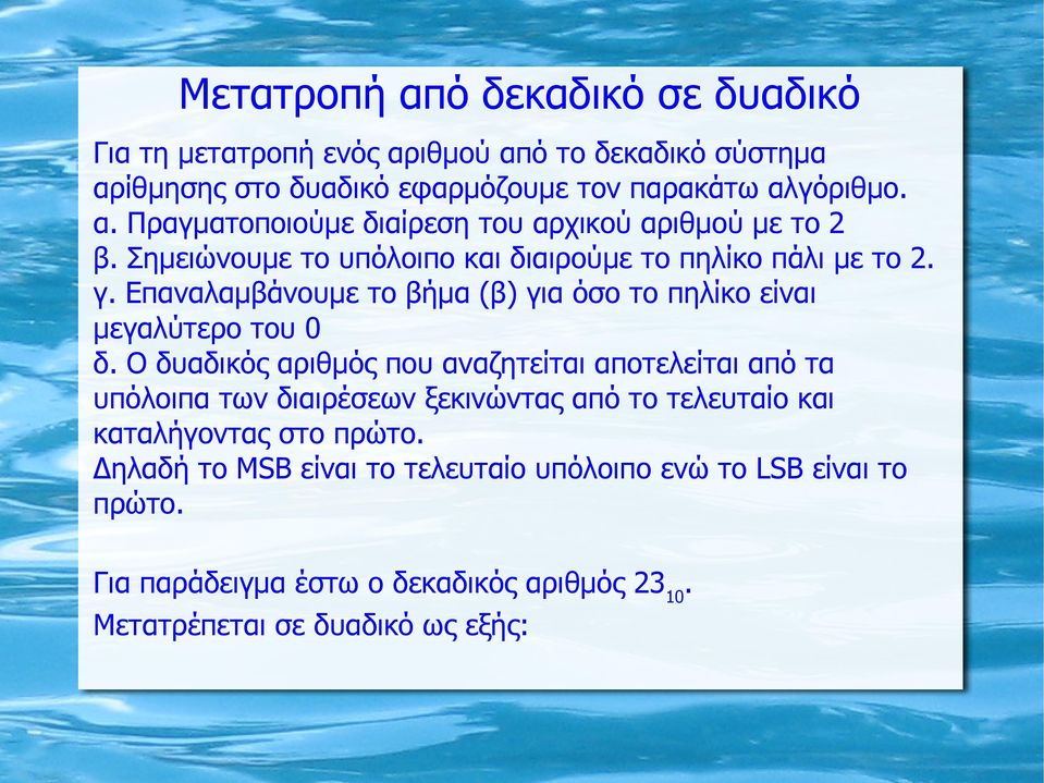 Ο δυαδικός αριθμός που αναζητείται αποτελείται από τα υπόλοιπα των διαιρέσεων ξεκινώντας από το τελευταίο και καταλήγοντας στο πρώτο.