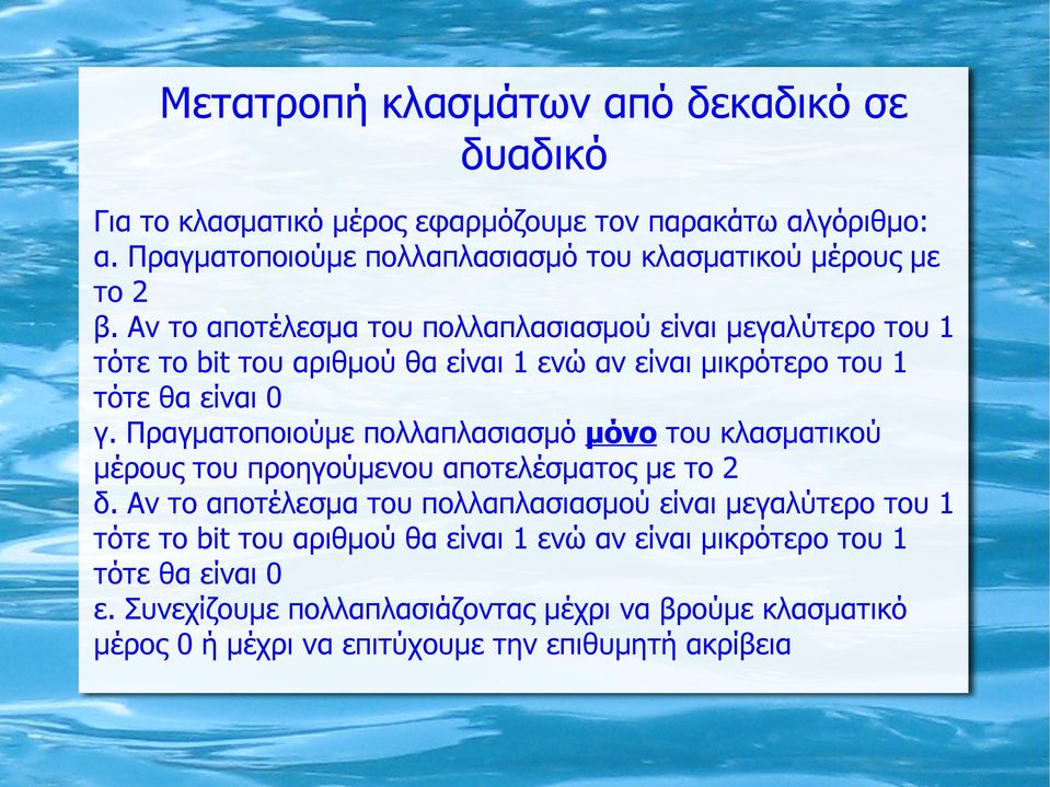 Αν το αποτέλεσμα του πολλαπλασιασμού είναι μεγαλύτερο του 1 τότε το bit του αριθμού θα είναι 1 ενώ αν είναι μικρότερο του 1 τότε θα είναι 0 γ.