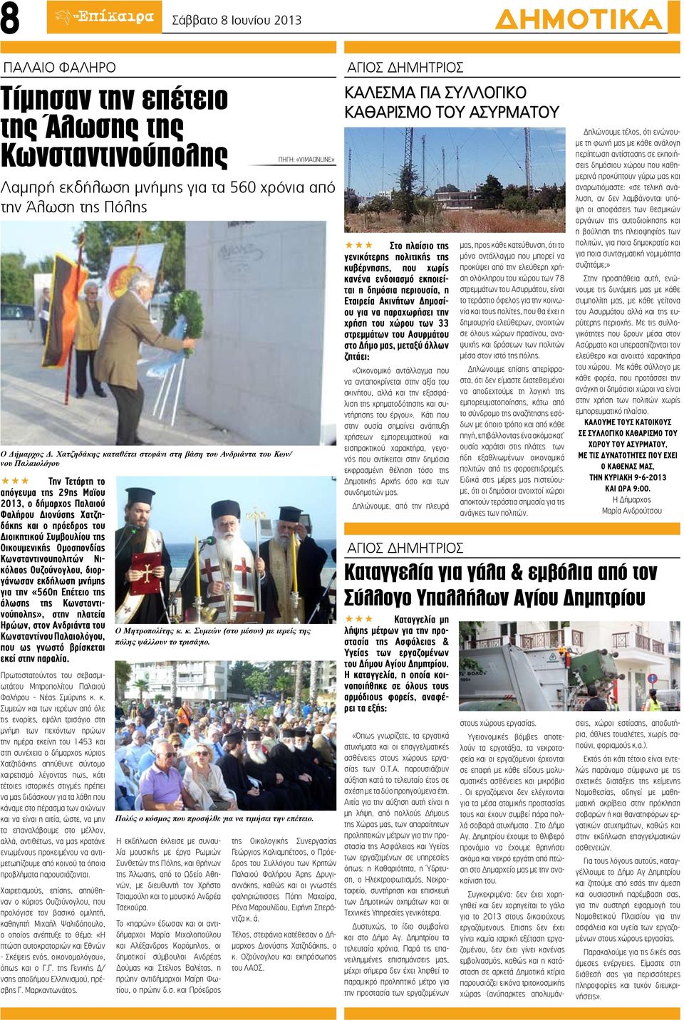 Οικουμενικής Ομοσπονδίας Κωνσταντινουπολιτών Νικόλαος Ουζούνογλου, διοργάνωσαν εκδήλωση μνήμης για την «560η Επέτειο της άλωσης της Κωνσταντινούπολης», στην πλατεία Ηρώων, στον Ανδριάντα Κωνσταντίνου