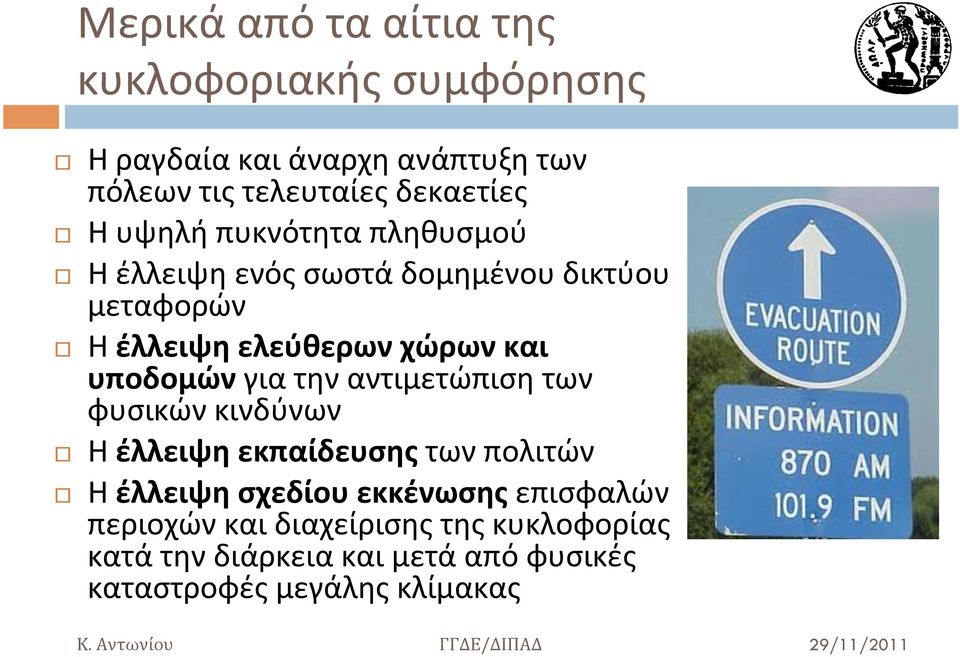 και υποδομών για την αντιμετώπιση των φυσικών κινδύνων Η έλλειψη εκπαίδευσης των πολιτών Η έλλειψη σχεδίου
