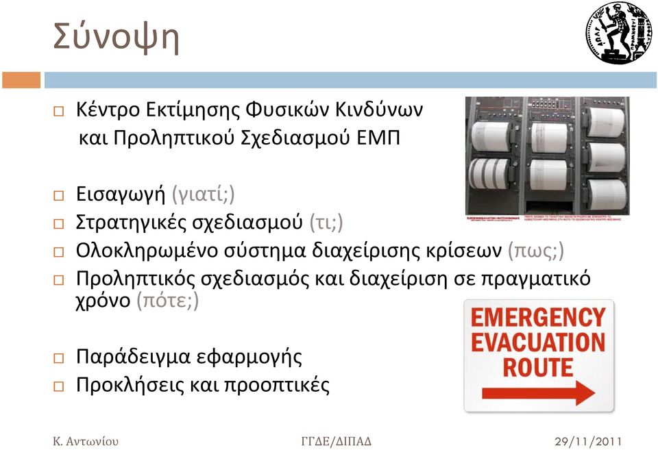 σύστημα διαχείρισης κρίσεων (πως;) Προληπτικός σχεδιασμός και