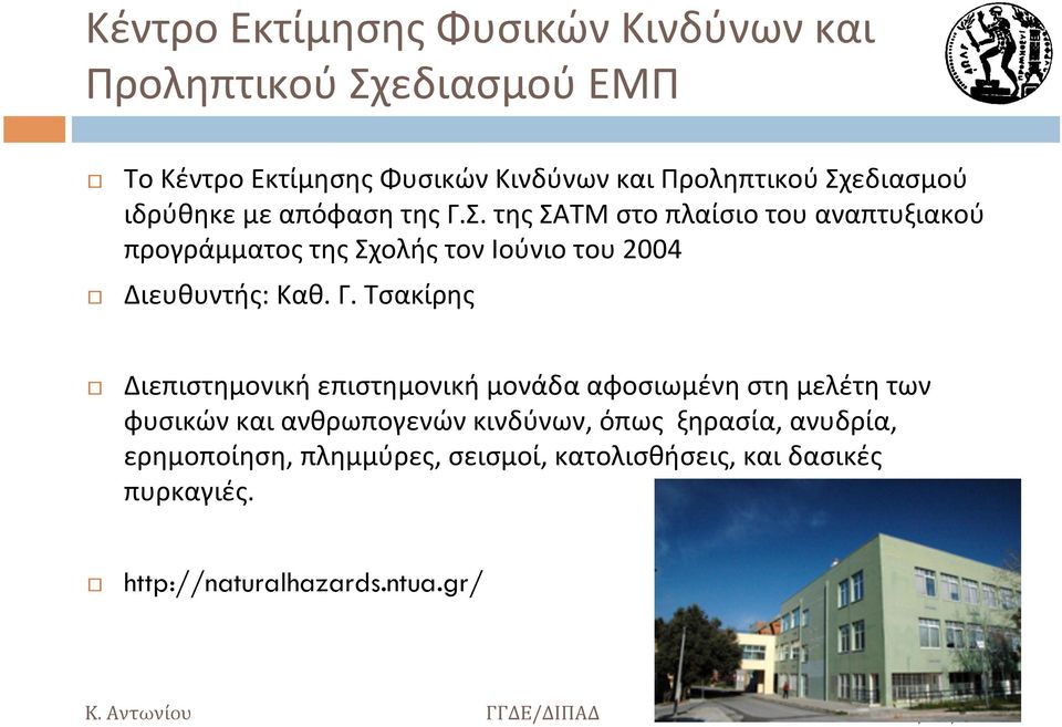 Γ. Τσακίρης Διεπιστημονική επιστημονική μονάδα αφοσιωμένη στη μελέτη των φυσικών και ανθρωπογενών κινδύνων, όπως ξηρασία,