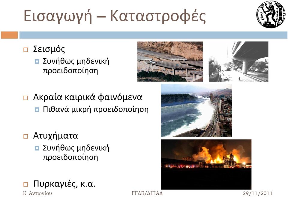 φαινόμενα Πιθανά μικρή προειδοποίηση