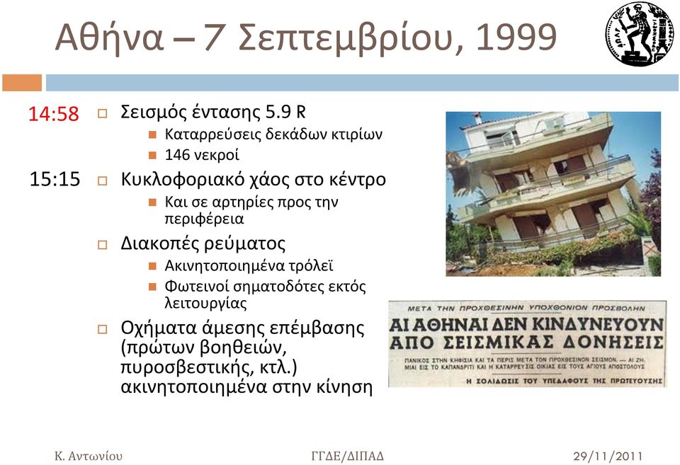 αρτηρίες προς την περιφέρεια Διακοπές ρεύματος n Ακινητοποιημένα τρόλεϊ n Φωτεινοί