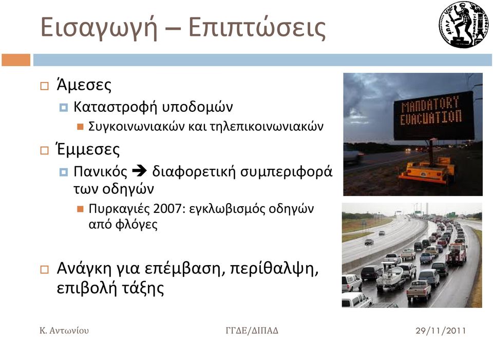 διαφορετική συμπεριφορά των οδηγών n Πυρκαγιές 2007: