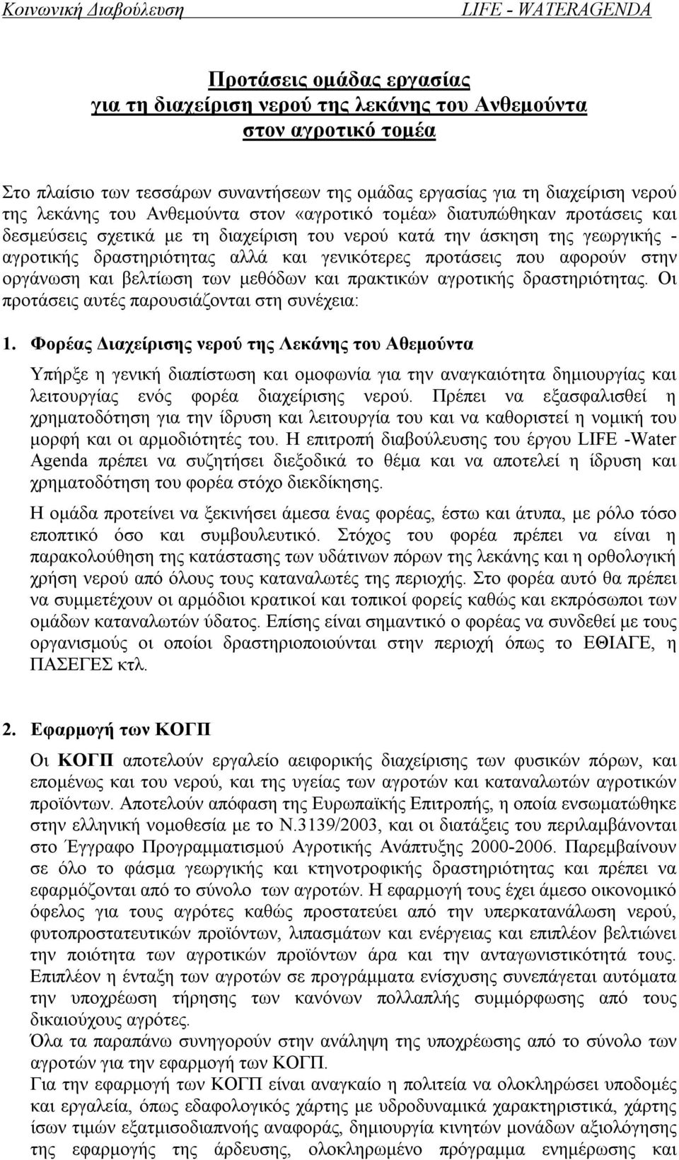 αφορούν στην οργάνωση και βελτίωση των μεθόδων και πρακτικών αγροτικής δραστηριότητας. Οι προτάσεις αυτές παρουσιάζονται στη συνέχεια: 1.