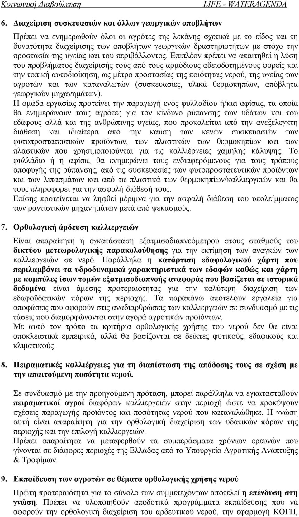 Επιπλέον πρέπει να απαιτηθεί η λύση του προβλήματος διαχείρισής τους από τους αρμόδιους αδειοδοτημένους φορείς και την τοπική αυτοδιοίκηση, ως μέτρο προστασίας της ποιότητας νερού, της υγείας των