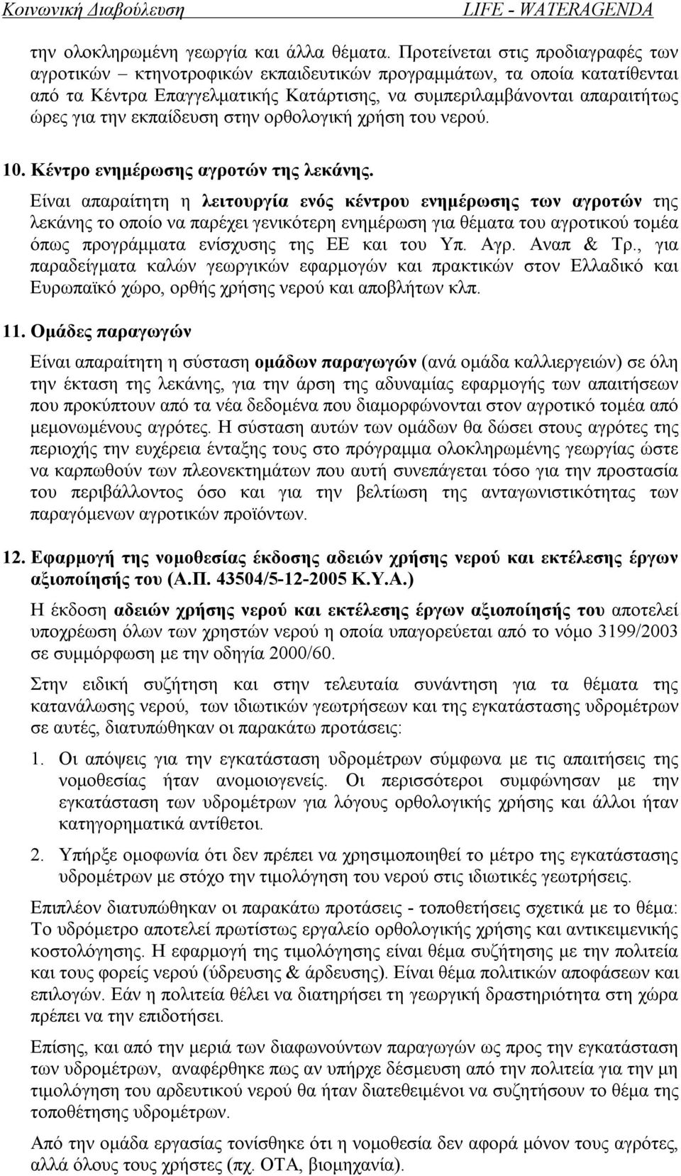 εκπαίδευση στην ορθολογική χρήση του νερού. 10. Κέντρο ενημέρωσης αγροτών της λεκάνης.