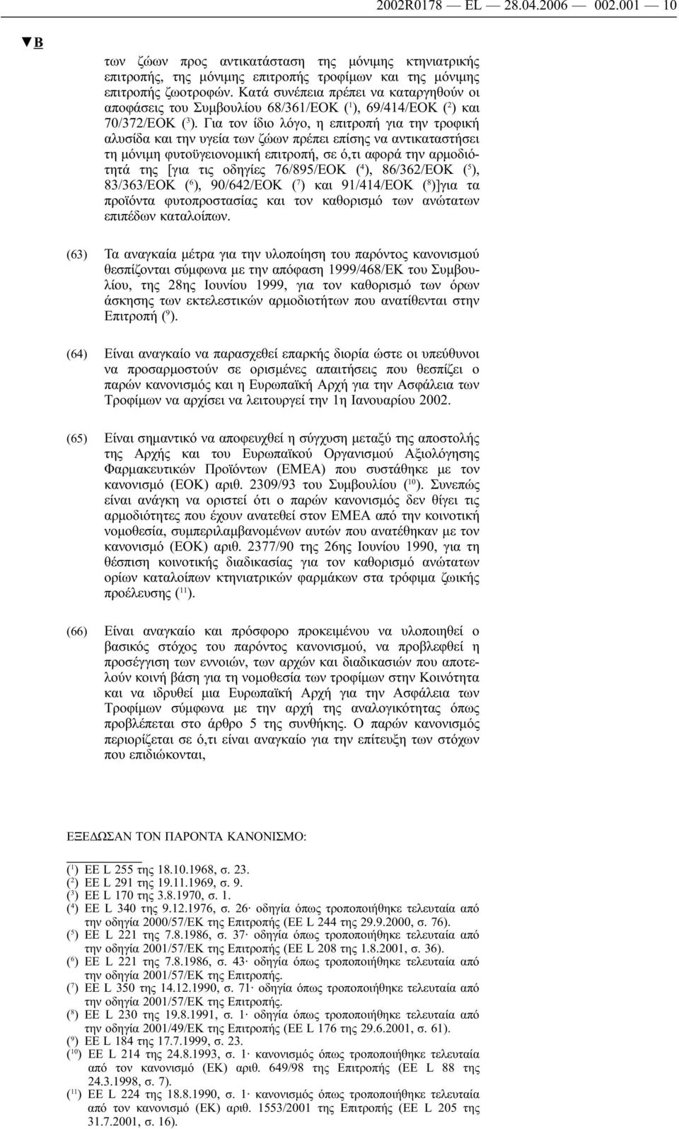Για τον ίδιο λόγο, η επιτροπή για την τροφική αλυσίδα και την υγεία των ζώων πρέπει επίσης να αντικαταστήσει τη μόνιμη φυτοϋγειονομική επιτροπή, σε ό,τι αφορά την αρμοδιότητά της [για τις οδηγίες