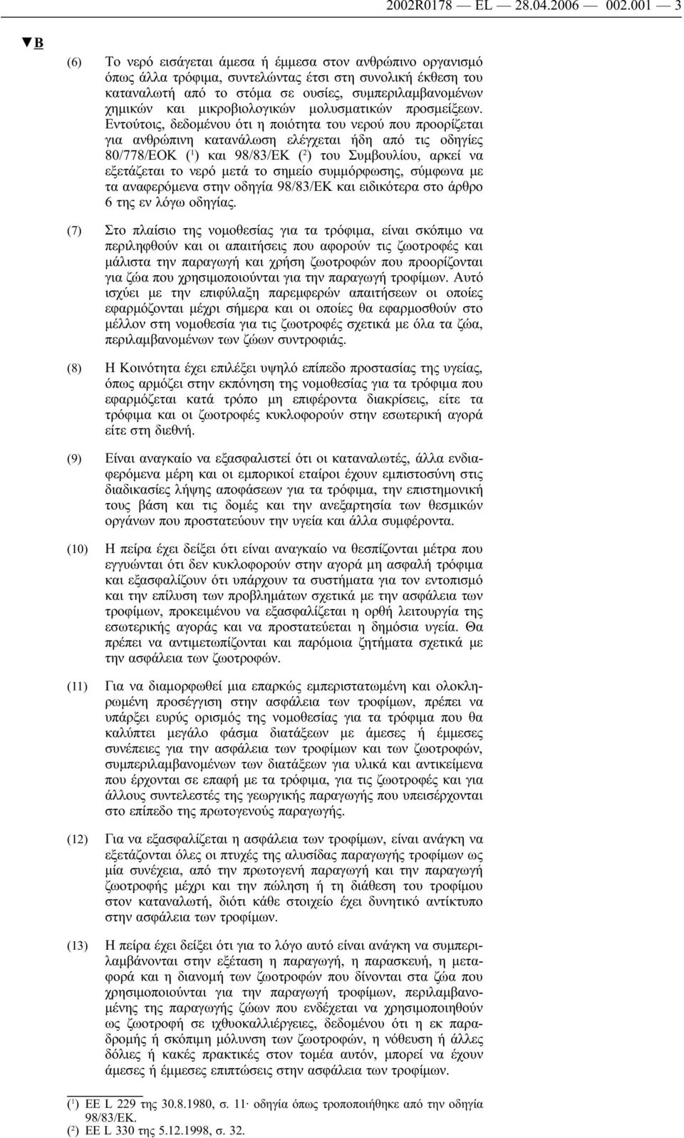 μικροβιολογικών μολυσματικών προσμείξεων.