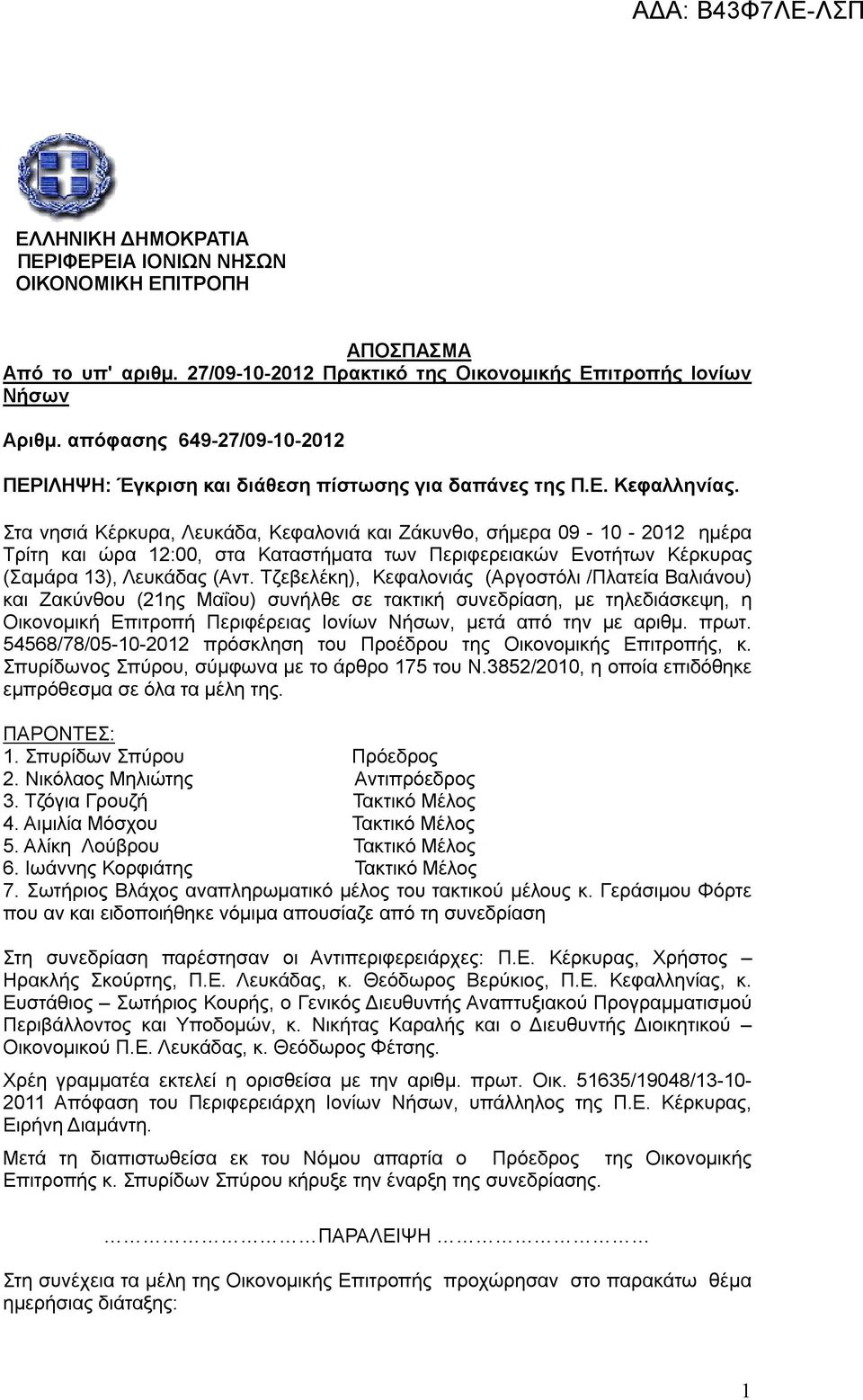 Στα νησιά Κέρκυρα, Λευκάδα, Κεφαλονιά και Ζάκυνθο, σήμερα 09-10 - 2012 ημέρα Τρίτη και ώρα 12:00, στα Καταστήματα των Περιφερειακών Ενοτήτων Κέρκυρας (Σαμάρα 13), Λευκάδας (Αντ.