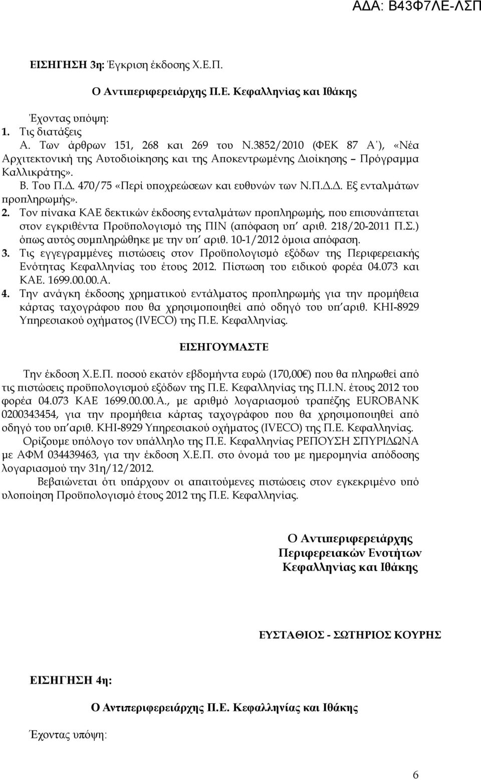 2. Τον πίνακα ΚΑΕ δεκτικών έκδοσης ενταλμάτων προπληρωμής, που επισυνάπτεται στον εγκριθέντα Προϋπολογισμό της ΠΙΝ (απόφαση υπ αριθ. 218/20-2011 Π.Σ.) όπως αυτός συμπληρώθηκε με την υπ αριθ.