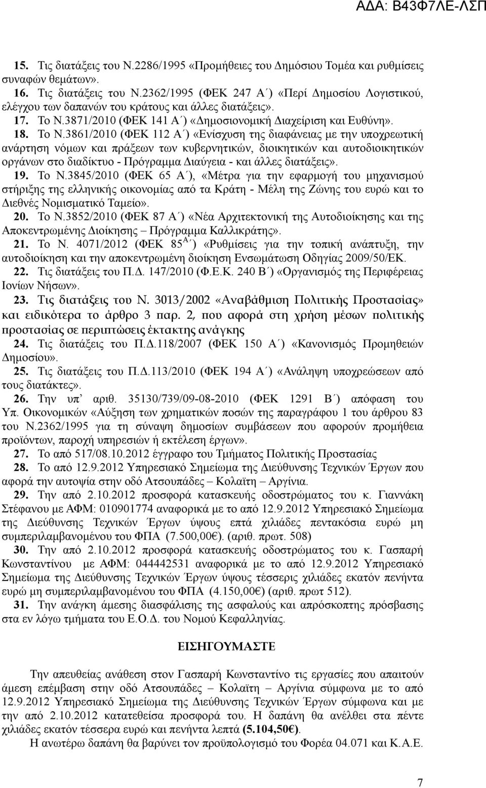 3871/2010 (ΦΕΚ 141 Α ) «Δημοσιονομική Διαχείριση και Ευθύνη». 18. Το Ν.