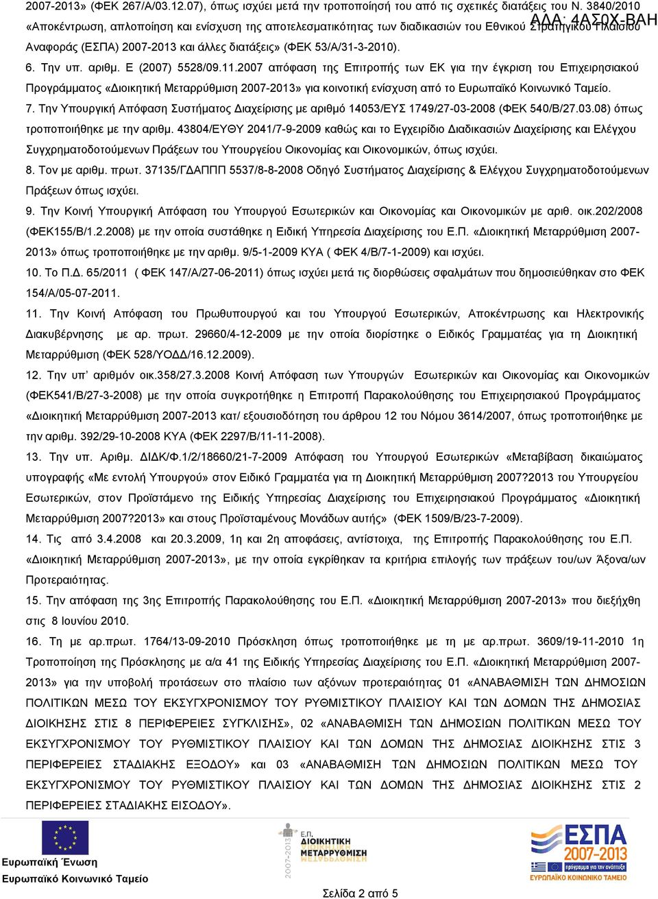 αριθμ. Ε (2007) 5528/09.11.2007 απόφαση της Επιτροπής των ΕΚ για την έγκριση του Επιχειρησιακού Προγράμματος «Διοικητική Μεταρρύθμιση 2007-» για κοινοτική ενίσχυση από το. 7.