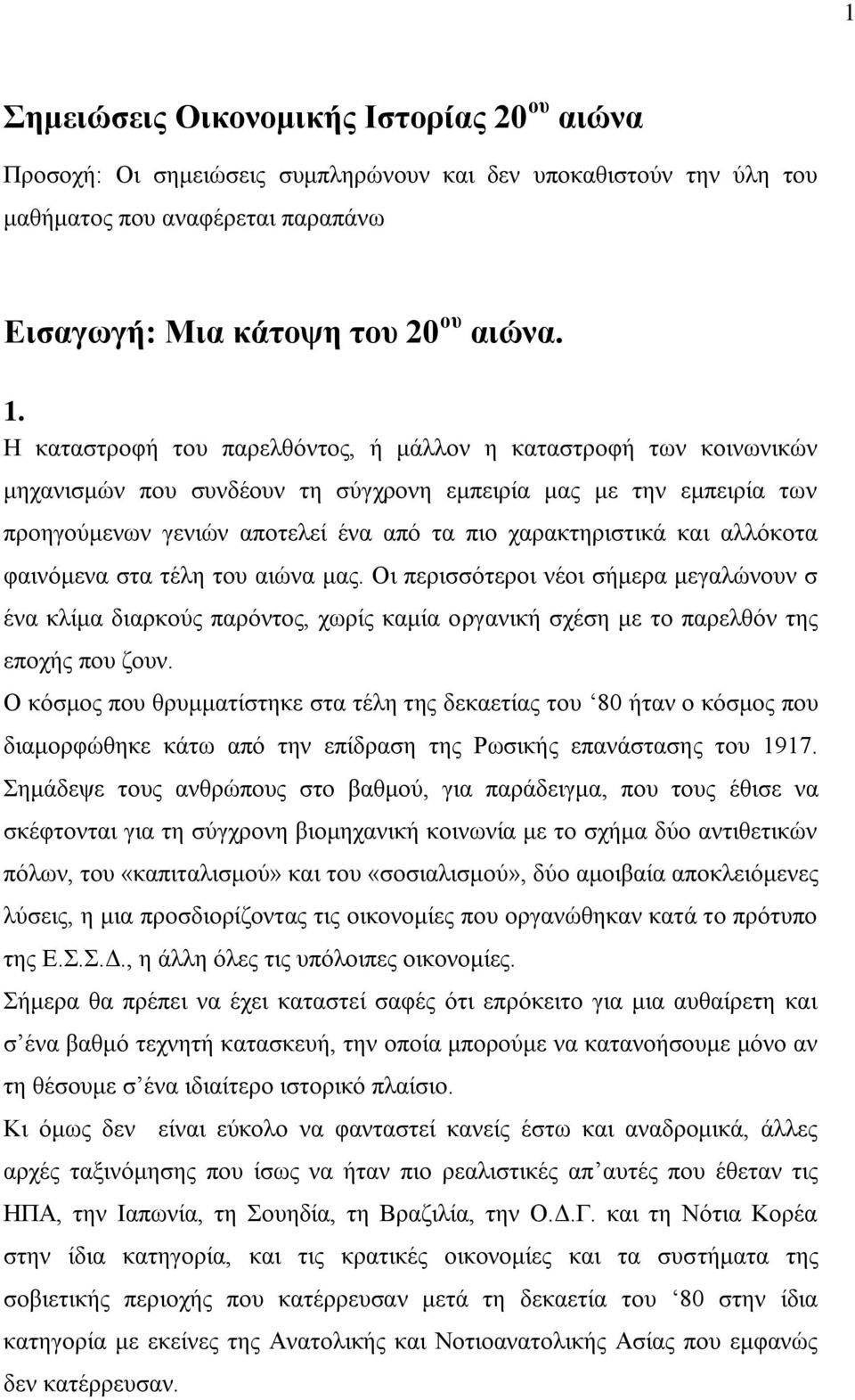 αιιφθνηα θαηλφκελα ζηα ηέιε ηνπ αηψλα καο. Οη πεξηζζφηεξνη λένη ζήκεξα κεγαιψλνπλ ζ έλα θιίκα δηαξθνχο παξφληνο, ρσξίο θακία νξγαληθή ζρέζε κε ην παξειζφλ ηεο επνρήο πνπ δνπλ.