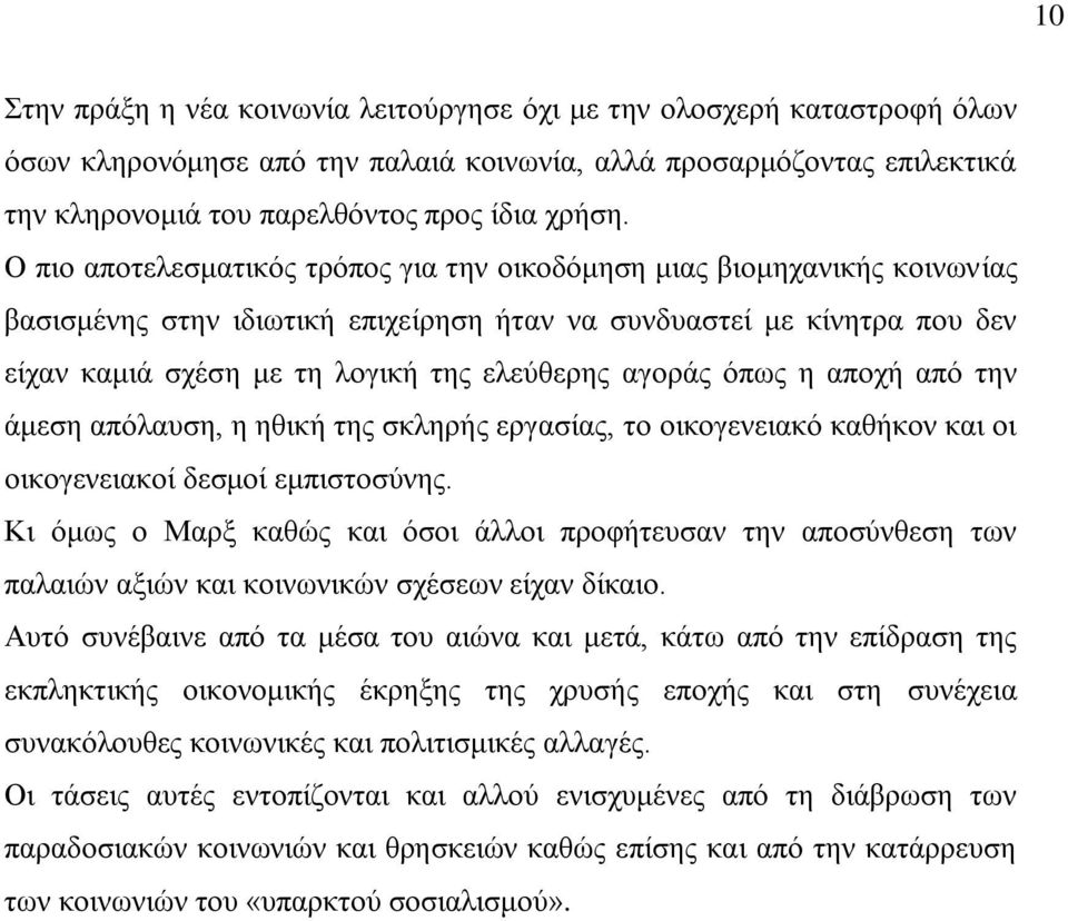 αγνξάο φπσο ε απνρή απφ ηελ άκεζε απφιαπζε, ε εζηθή ηεο ζθιεξήο εξγαζίαο, ην νηθνγελεηαθφ θαζήθνλ θαη νη νηθνγελεηαθνί δεζκνί εκπηζηνζχλεο.