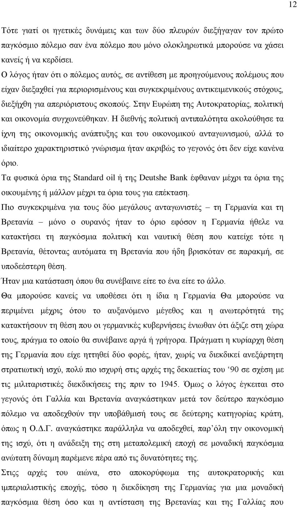 ηελ Δπξψπε ηεο Απηνθξαηνξίαο, πνιηηηθή θαη νηθνλνκία ζπγρσλεχζεθαλ.